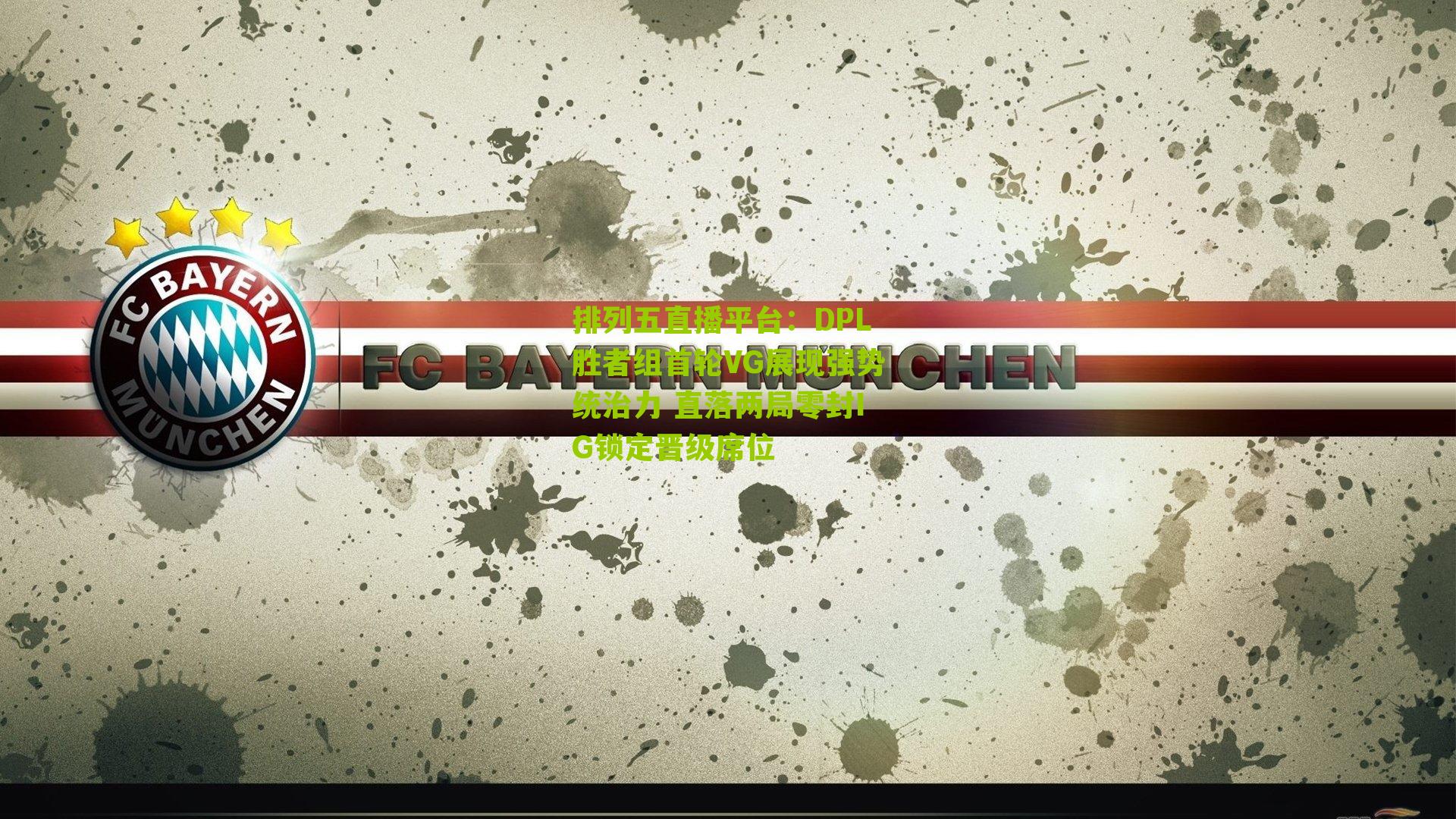 DPL胜者组首轮VG展现强势统治力 直落两局零封IG锁定晋级席位