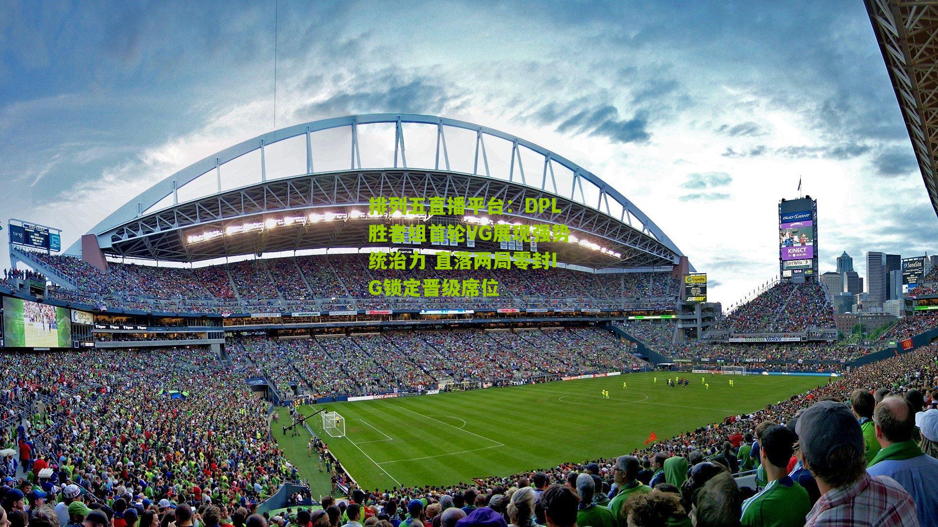 DPL胜者组首轮VG展现强势统治力 直落两局零封IG锁定晋级席位