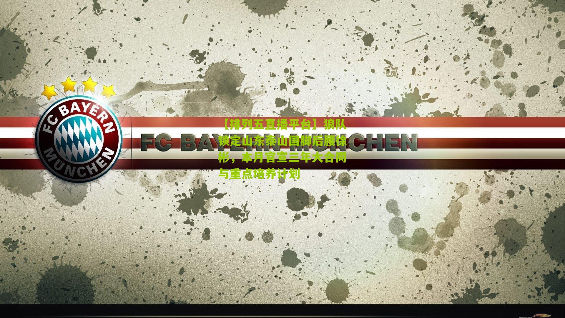 狼队锁定山东泰山国脚后腰徐彬，本月官宣三年大合同与重点培养计划