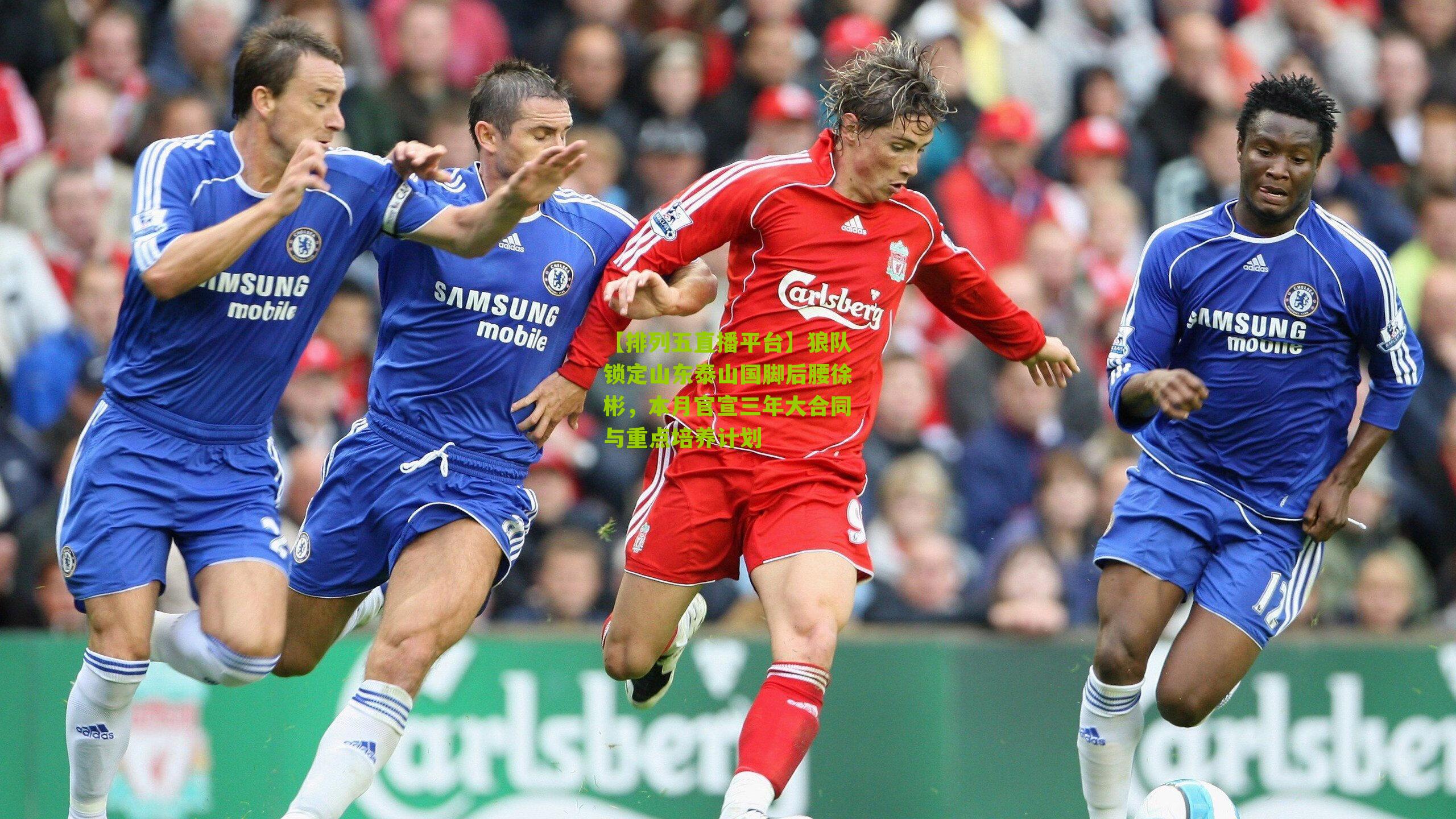 狼队锁定山东泰山国脚后腰徐彬，本月官宣三年大合同与重点培养计划