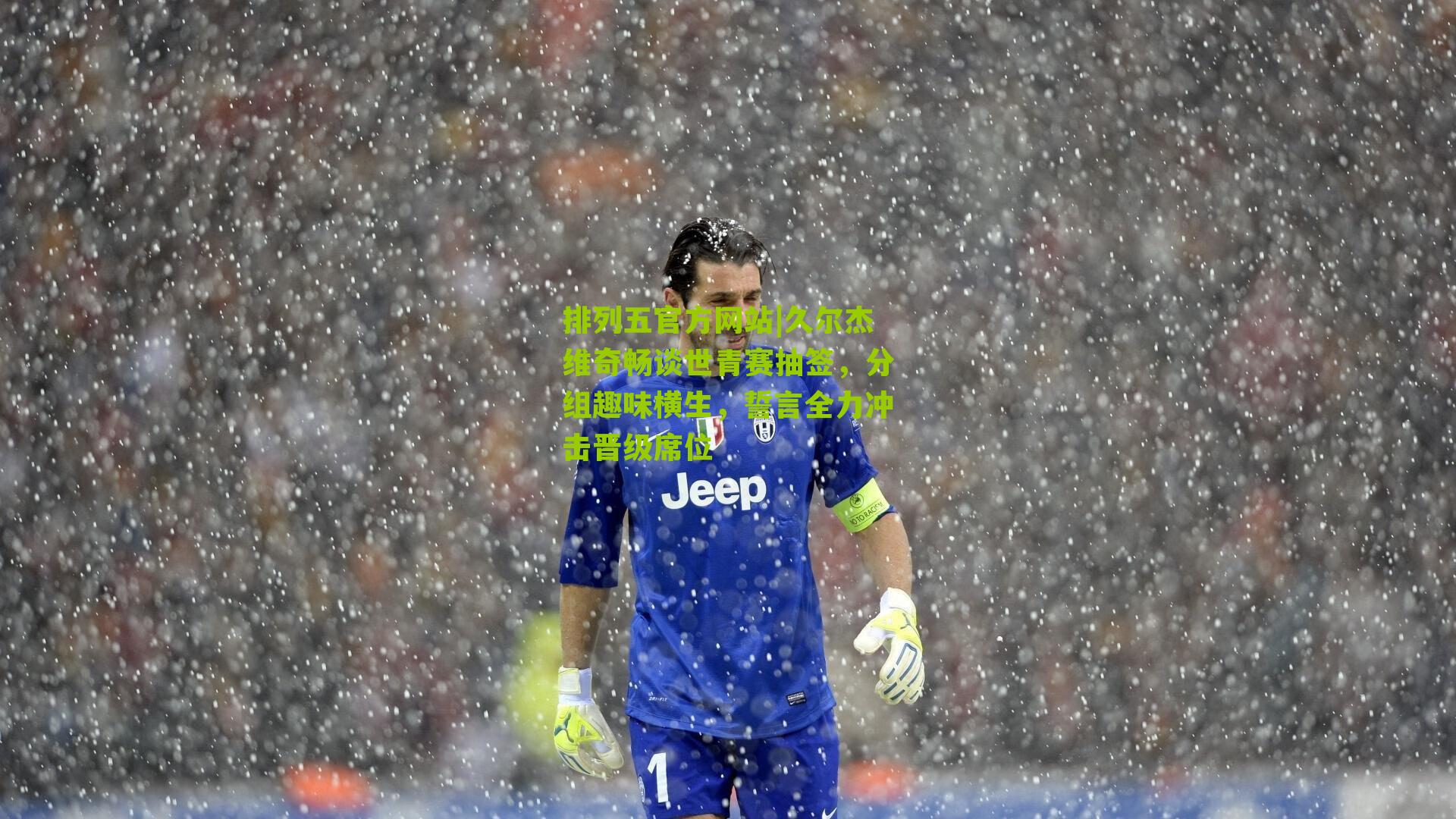 久尔杰维奇畅谈世青赛抽签,分组趣味横生,誓言全力冲击晋级席位