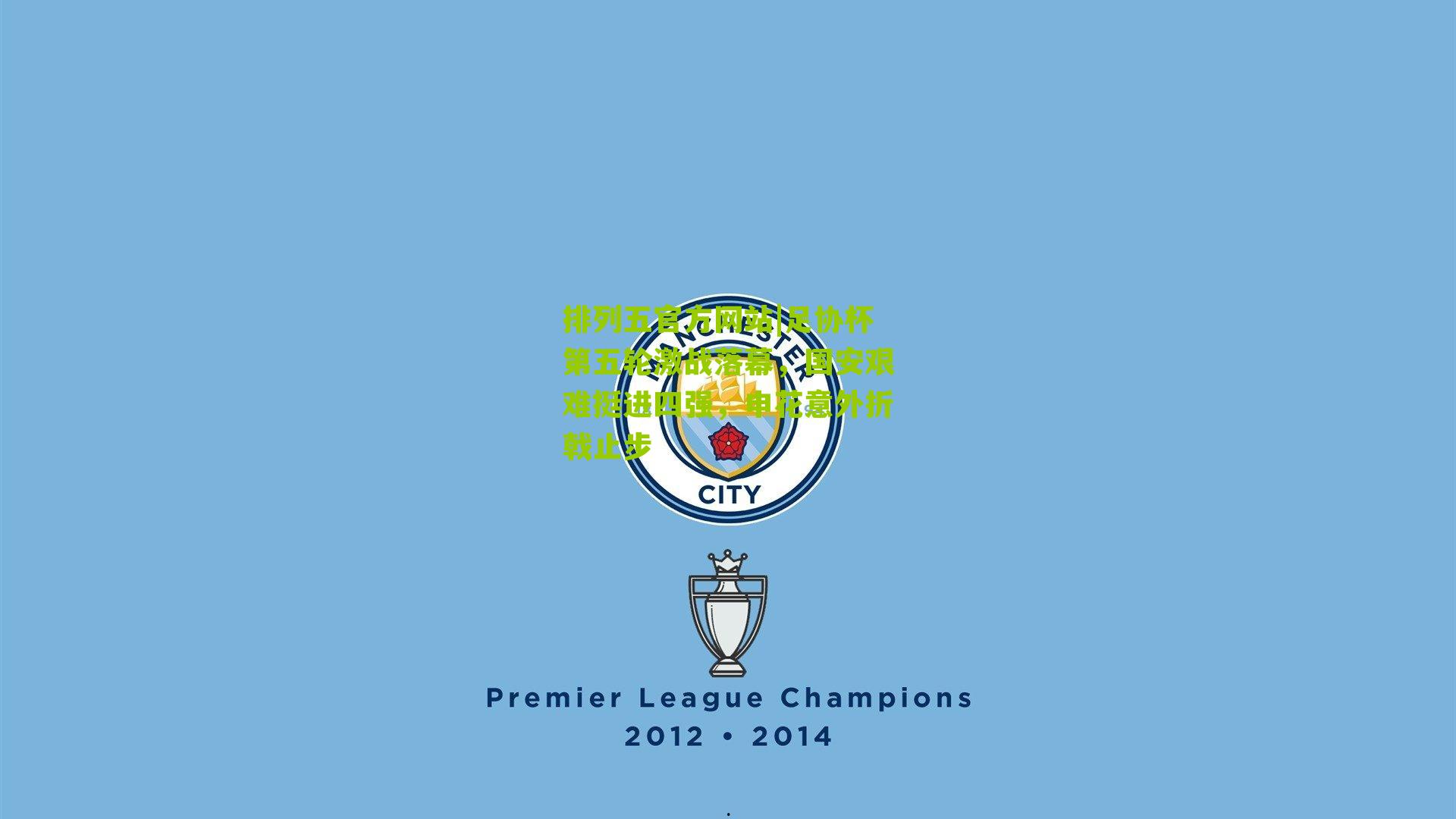 足协杯第五轮激战落幕,国安艰难挺进四强,申花意外折戟止步