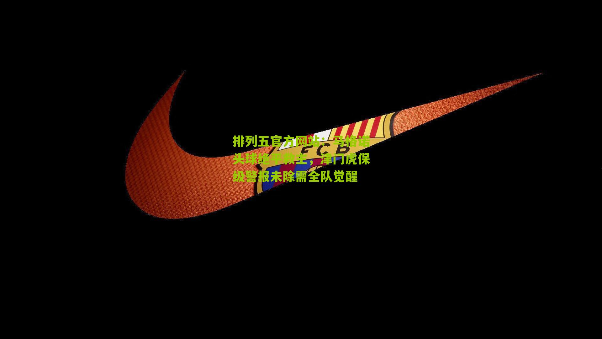 马格诺头球绝平救主，津门虎保级警报未除需全队觉醒