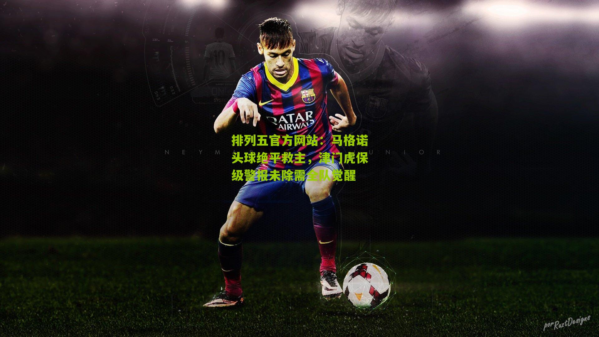 马格诺头球绝平救主，津门虎保级警报未除需全队觉醒