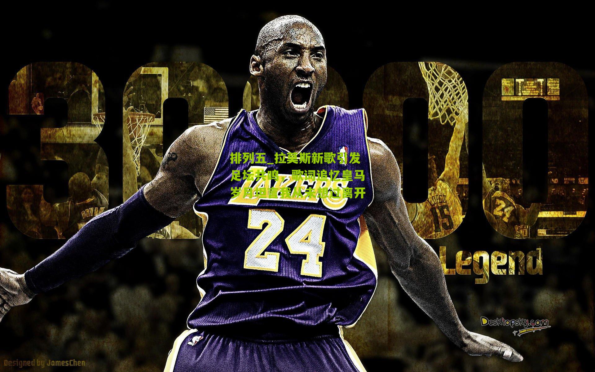 拉莫斯新歌引发足坛共鸣，歌词追忆皇马岁月坦言我从未想过离开