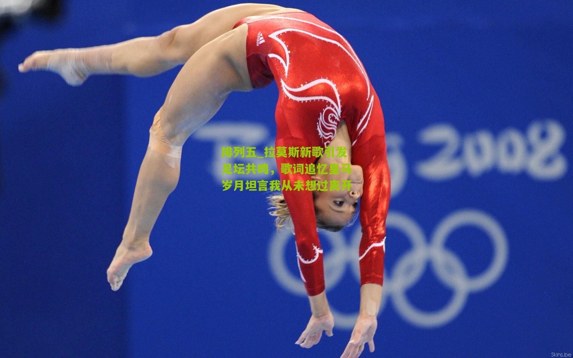 拉莫斯新歌引发足坛共鸣，歌词追忆皇马岁月坦言我从未想过离开