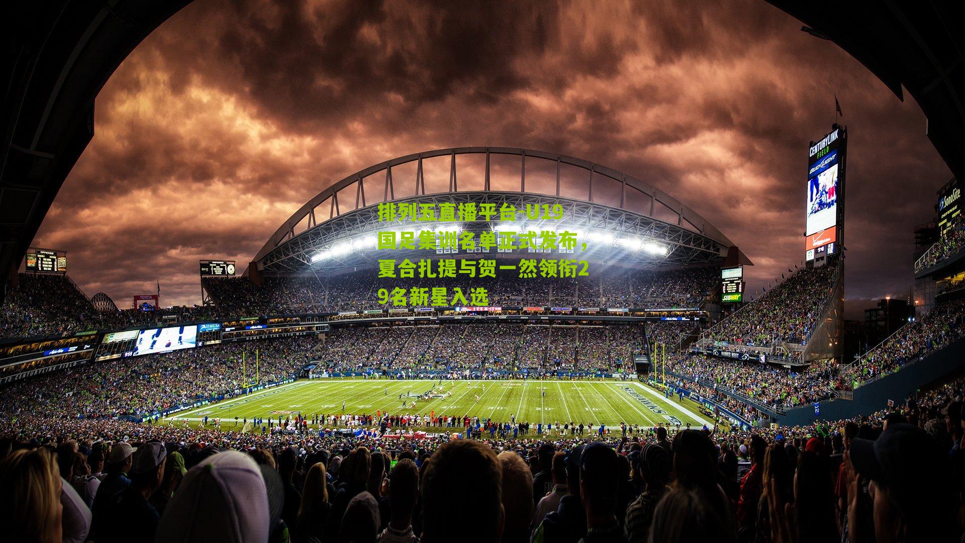 U19国足集训名单正式发布，夏合扎提与贺一然领衔29名新星入选