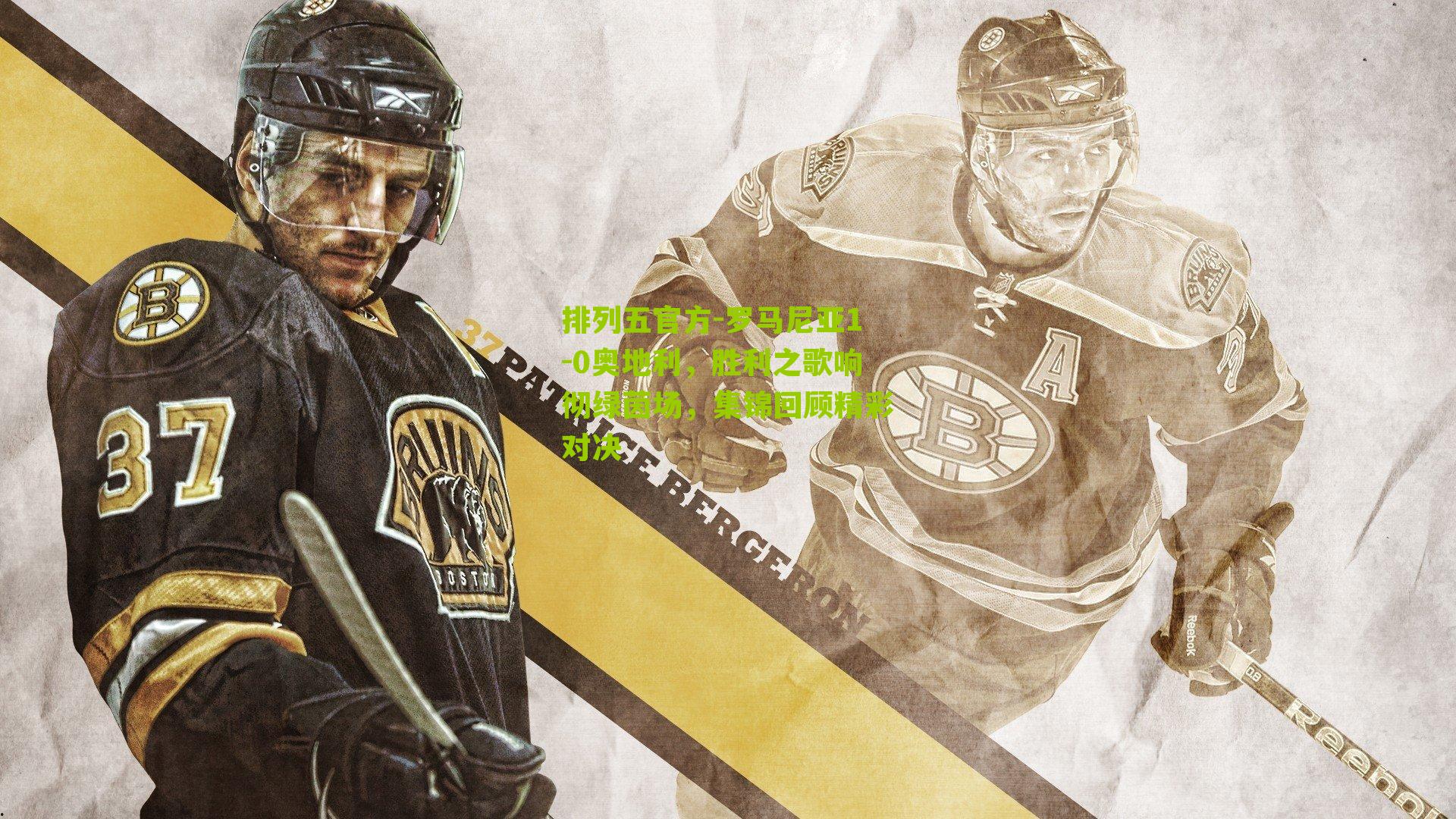 罗马尼亚1-0奥地利，胜利之歌响彻绿茵场，集锦回顾精彩对决