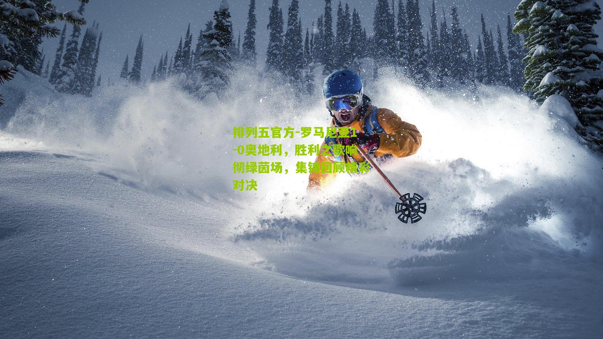 罗马尼亚1-0奥地利，胜利之歌响彻绿茵场，集锦回顾精彩对决