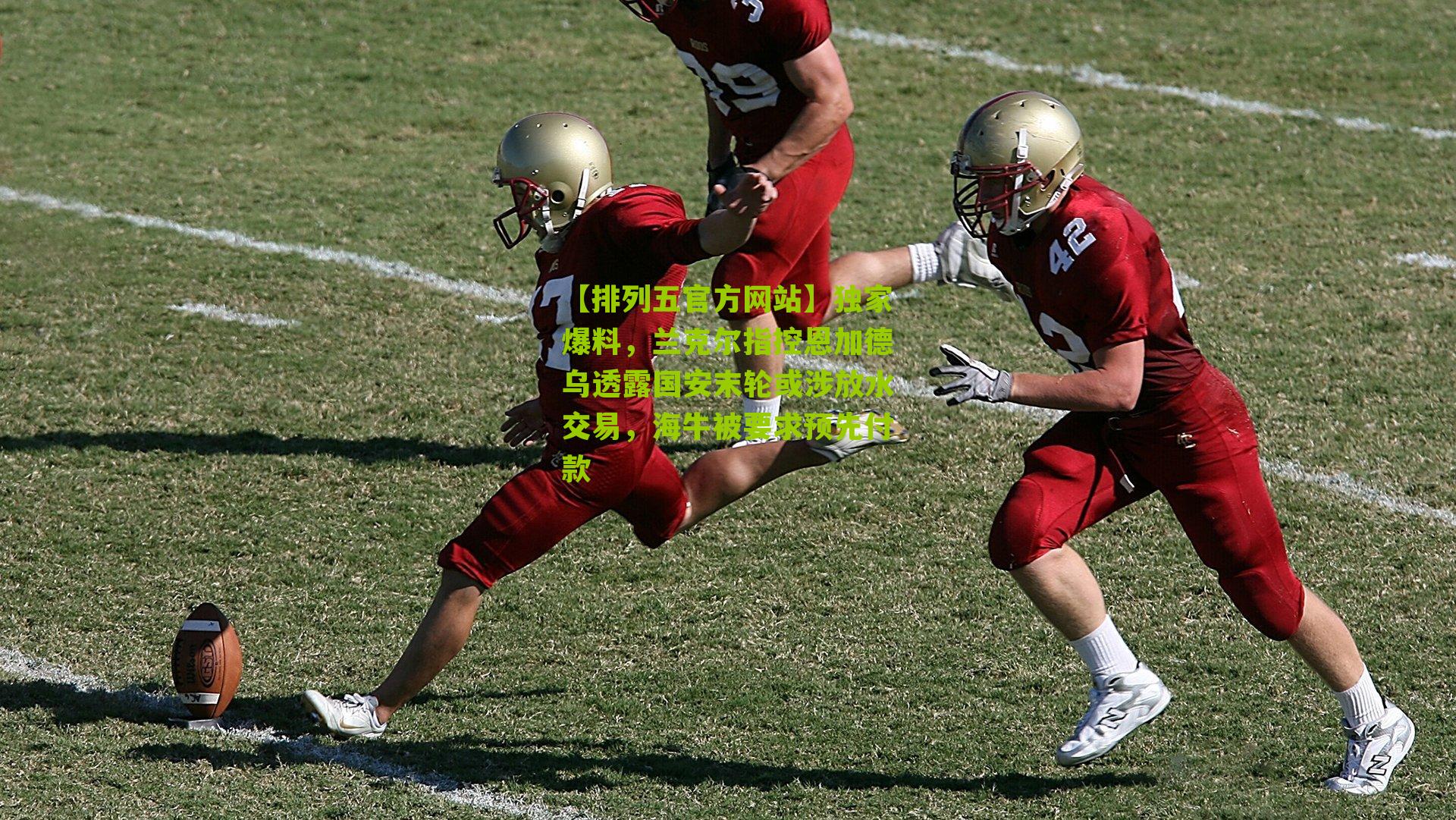 独家爆料，兰克尔指控恩加德乌透露国安末轮或涉放水交易，海牛被要求预先付款