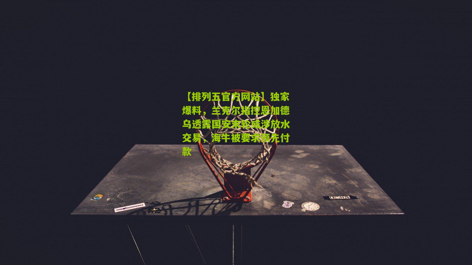 独家爆料，兰克尔指控恩加德乌透露国安末轮或涉放水交易，海牛被要求预先付款