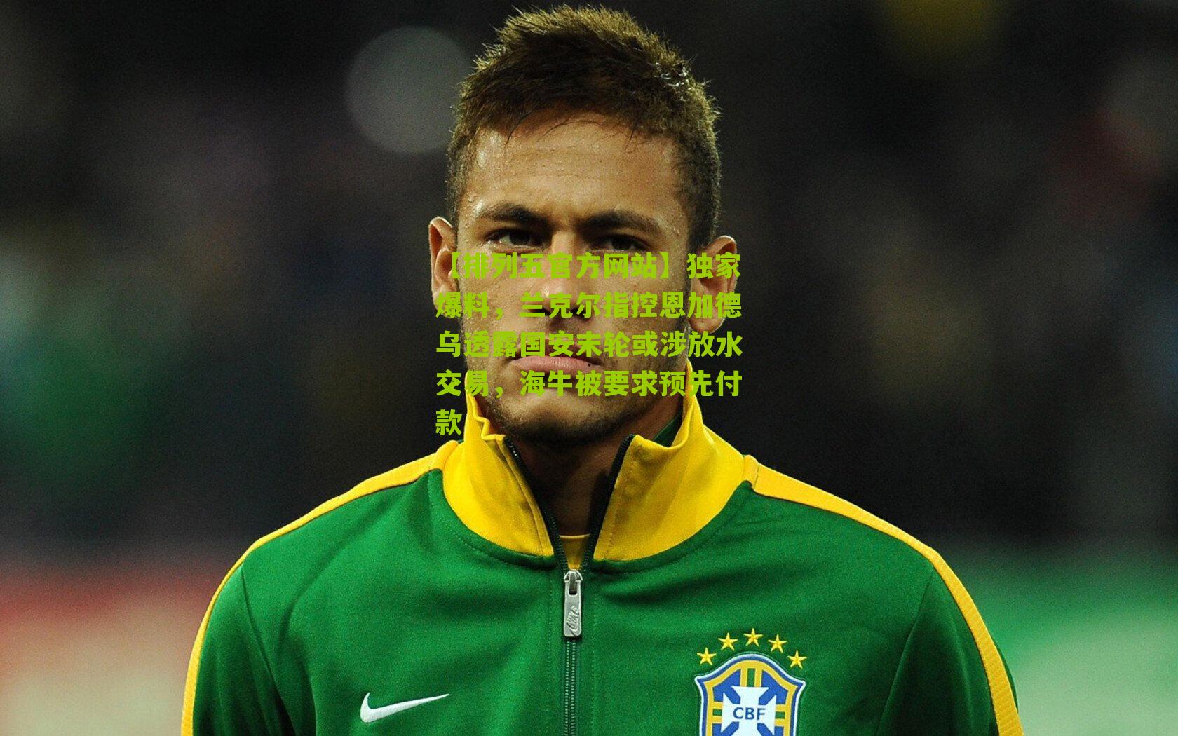 独家爆料，兰克尔指控恩加德乌透露国安末轮或涉放水交易，海牛被要求预先付款