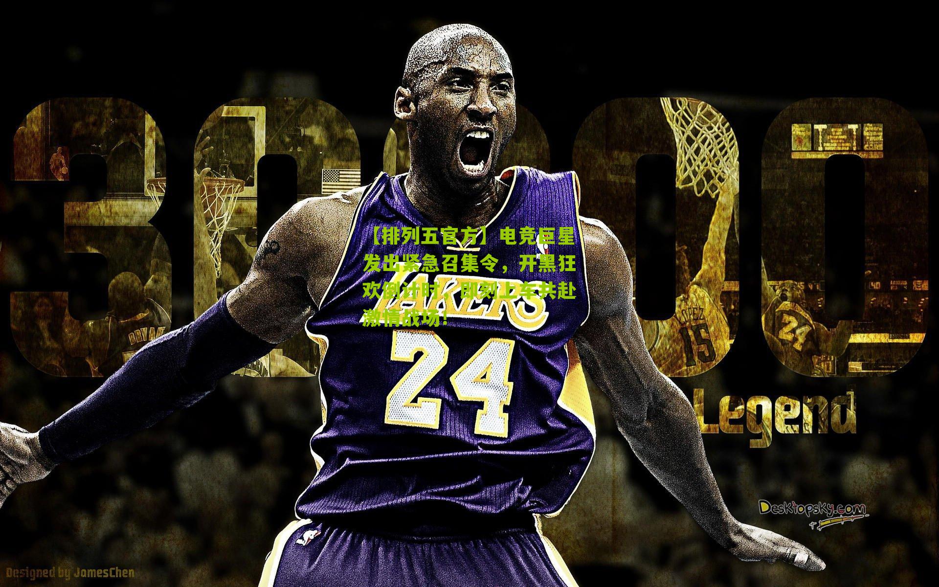 电竞巨星发出紧急召集令，开黑狂欢倒计时，即刻上车共赴激情战场！