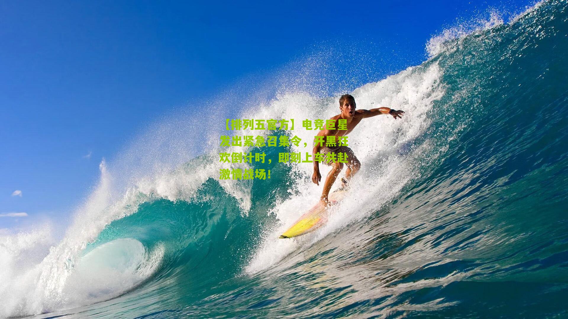 电竞巨星发出紧急召集令，开黑狂欢倒计时，即刻上车共赴激情战场！