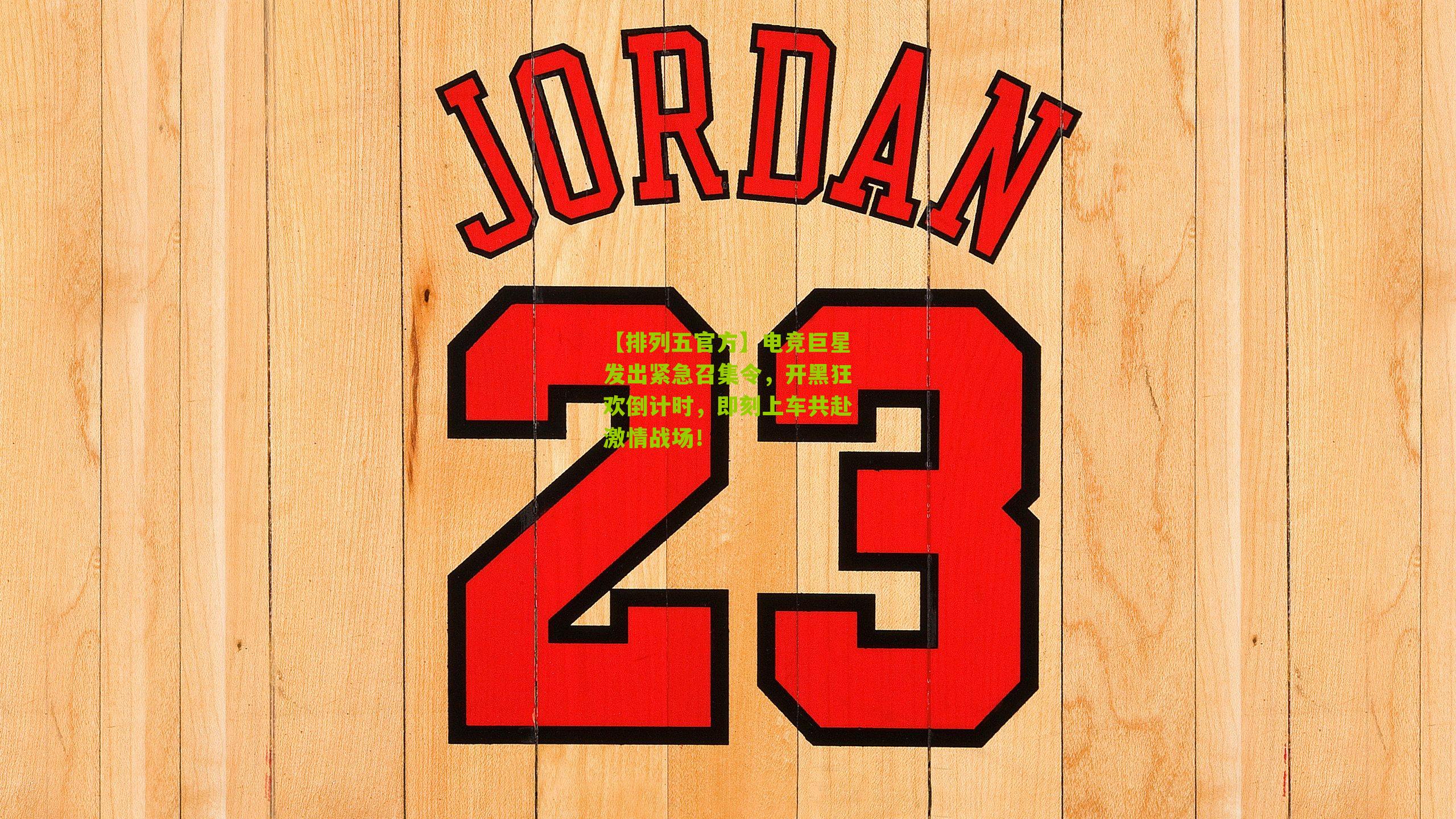 电竞巨星发出紧急召集令，开黑狂欢倒计时，即刻上车共赴激情战场！