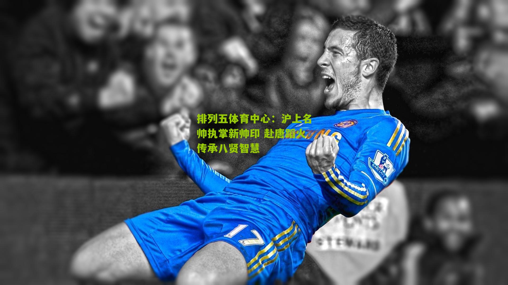 沪上名帅执掌新帅印 赴唐蹈火传承八贤智慧