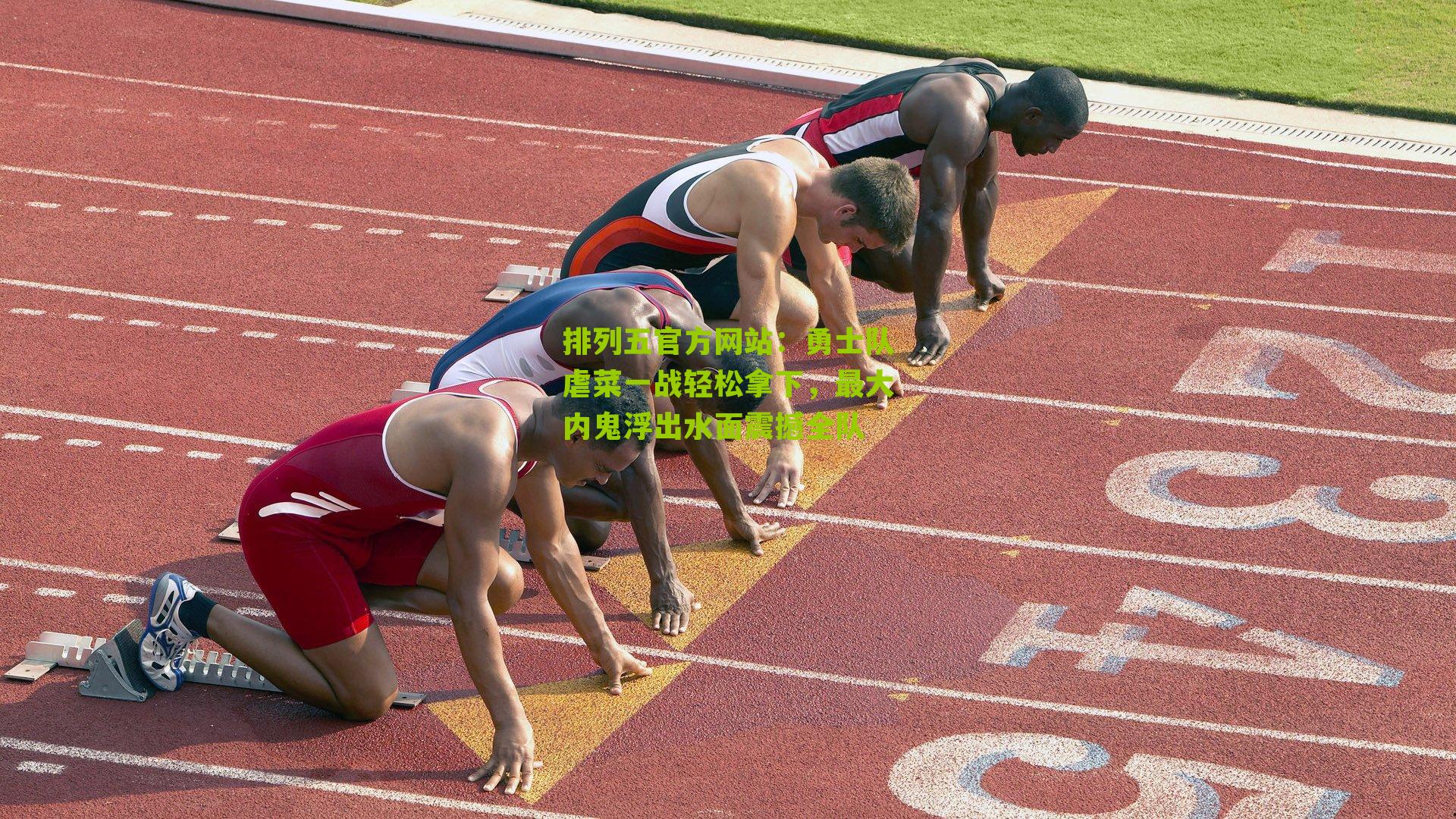 勇士队虐菜一战轻松拿下,最大内鬼浮出水面震撼全队