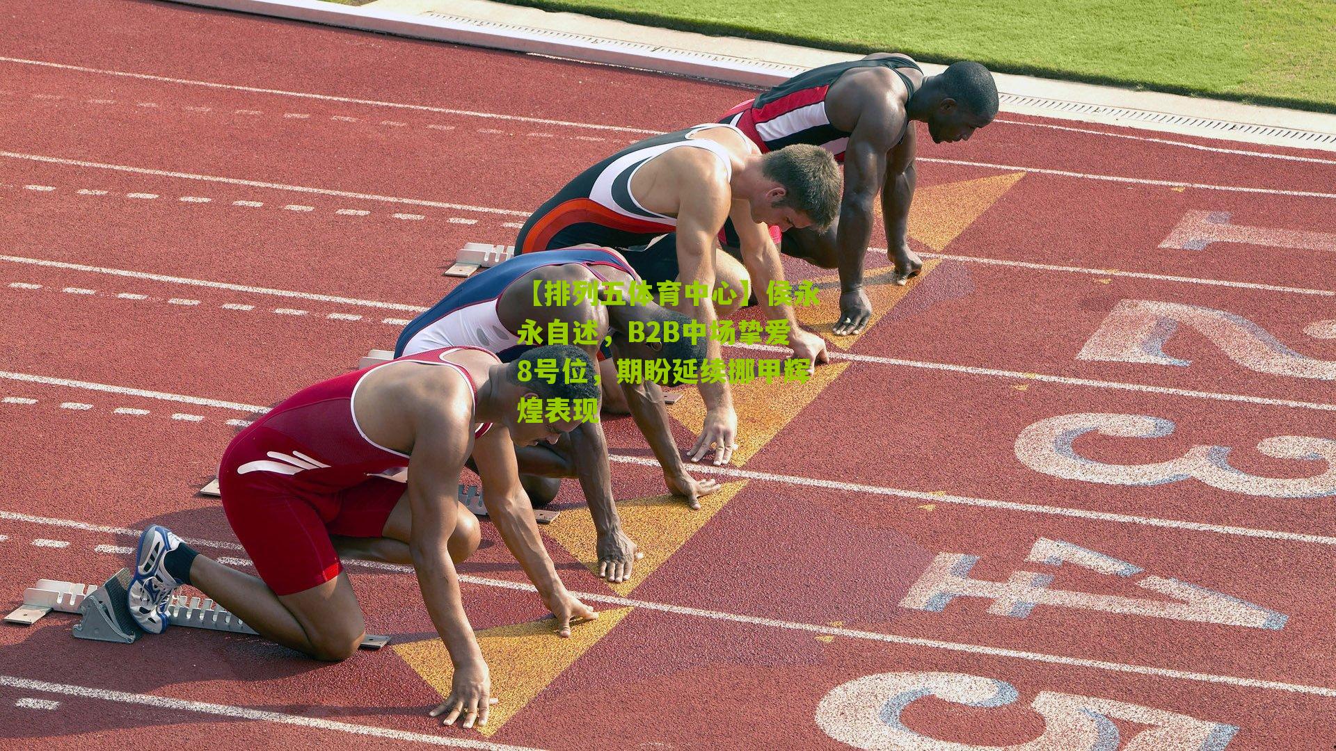 侯永永自述,B2B中场挚爱8号位,期盼延续挪甲辉煌表现