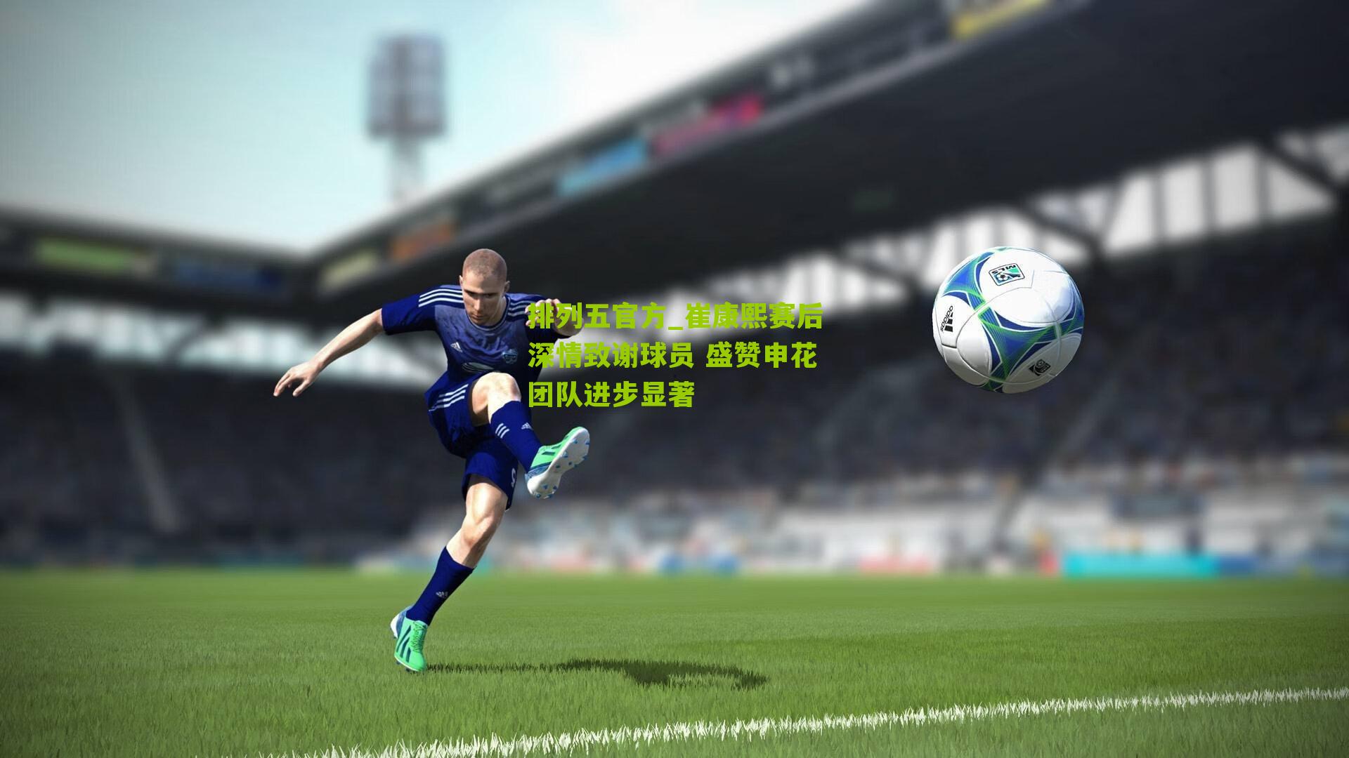 崔康熙赛后深情致谢球员 盛赞申花团队进步显著