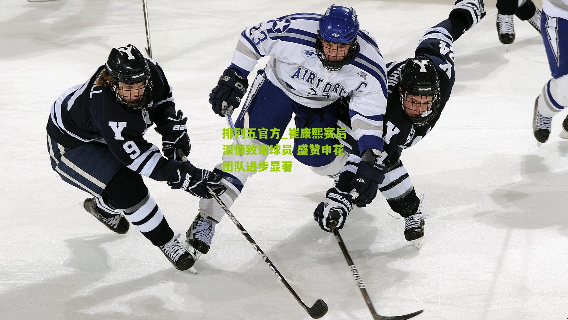 崔康熙赛后深情致谢球员 盛赞申花团队进步显著