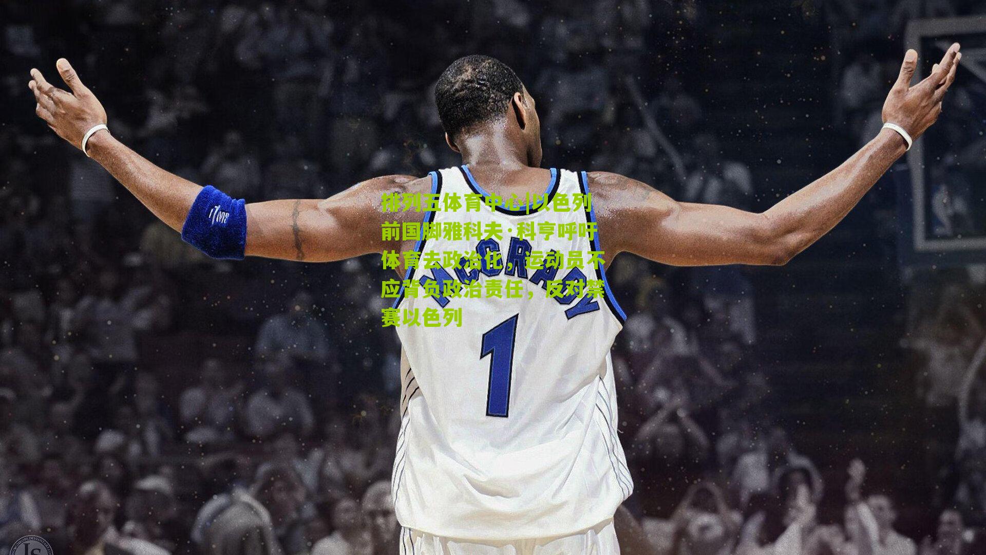 以色列前国脚雅科夫·科亨呼吁体育去政治化，运动员不应背负政治责任，反对禁赛以色列