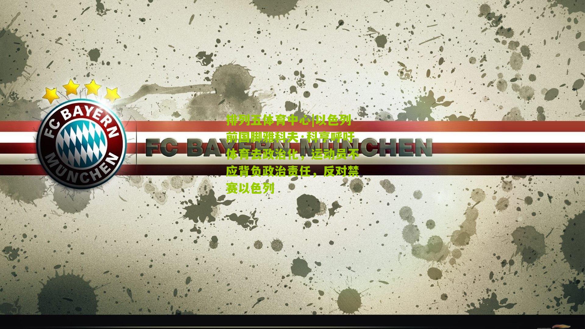 以色列前国脚雅科夫·科亨呼吁体育去政治化，运动员不应背负政治责任，反对禁赛以色列