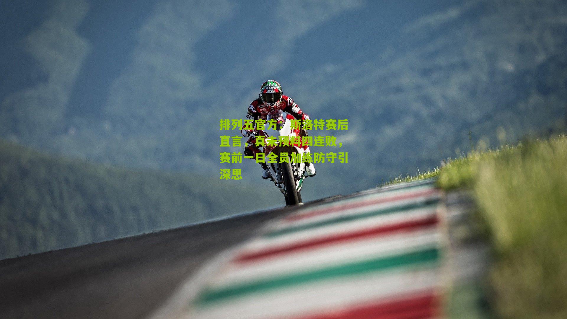 斯洛特赛后直言,真未预料四连败,赛前一日全员加练防守引深思