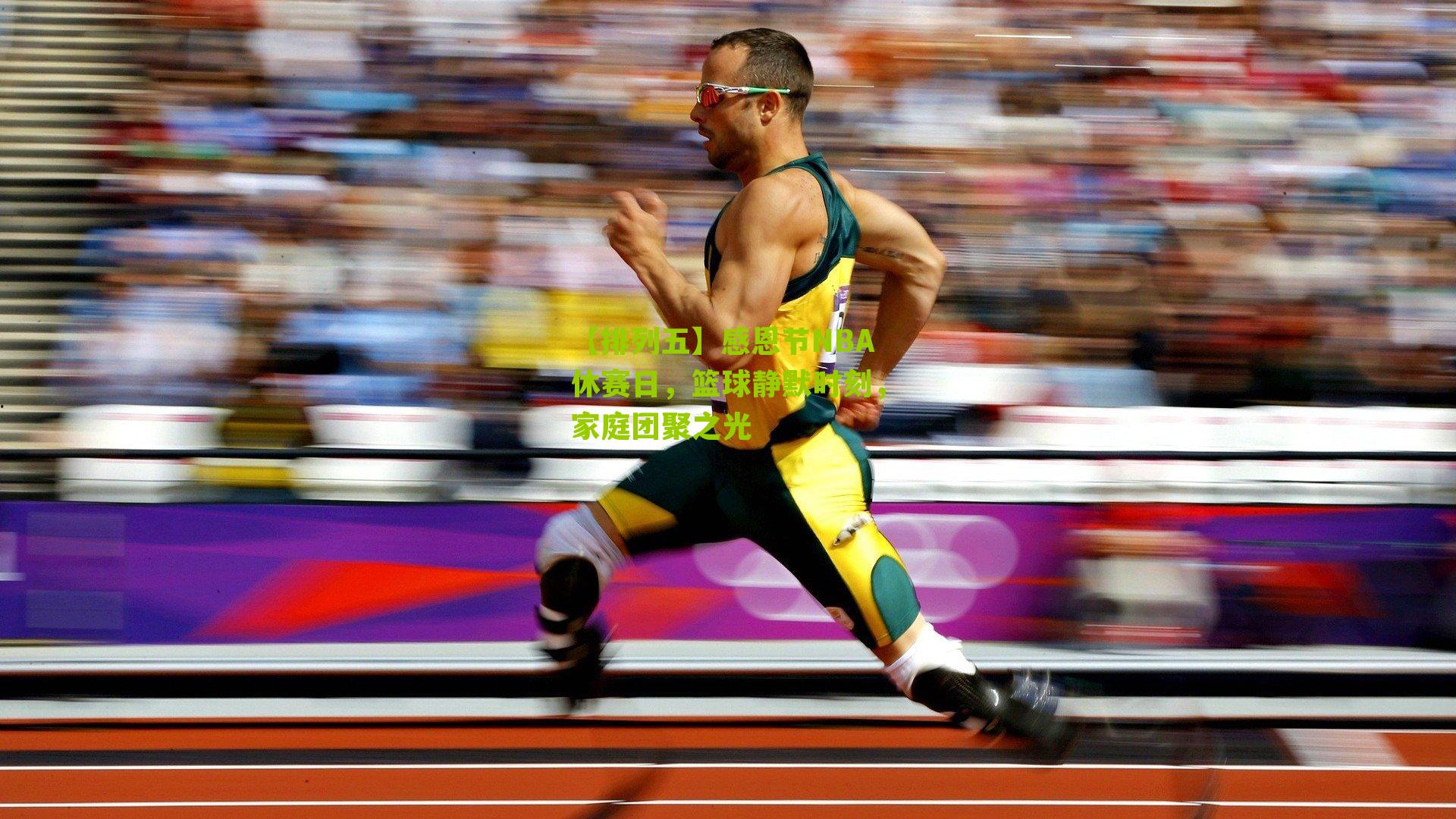 感恩节NBA休赛日,篮球静默时刻,家庭团聚之光