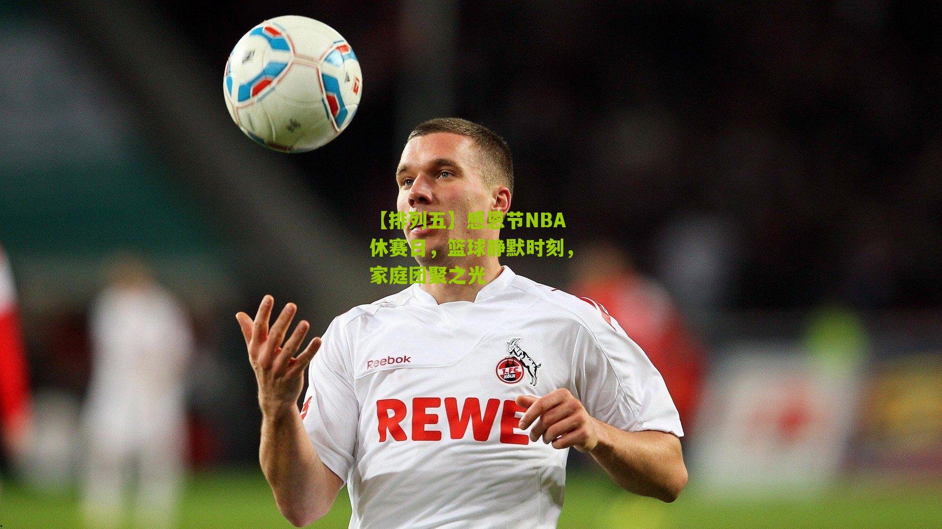 感恩节NBA休赛日,篮球静默时刻,家庭团聚之光