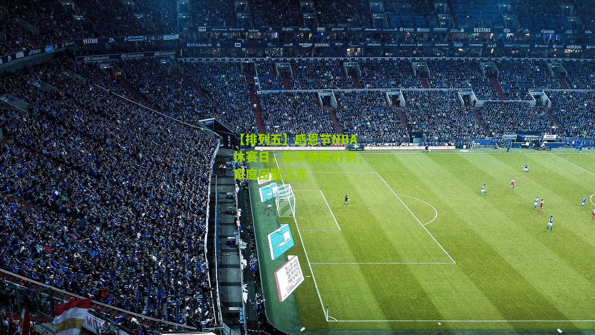 感恩节NBA休赛日,篮球静默时刻,家庭团聚之光