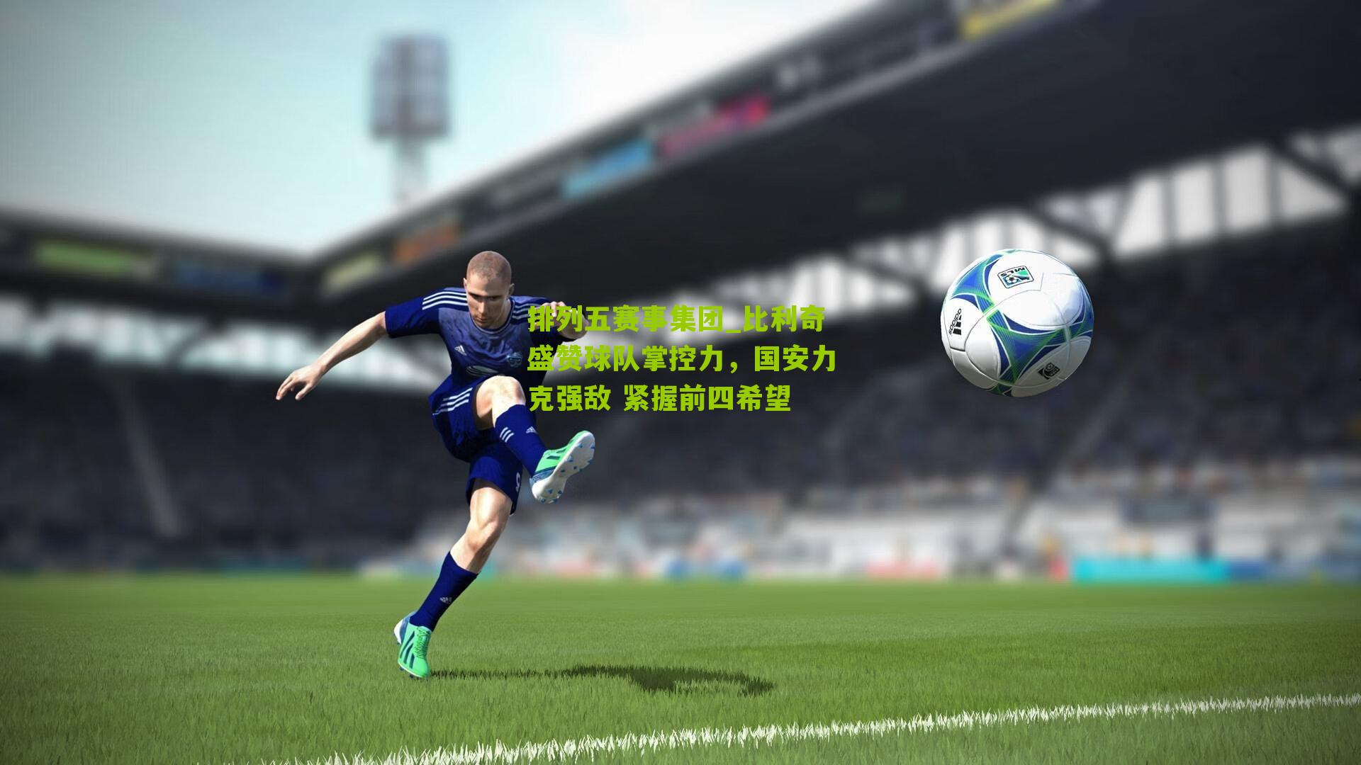 比利奇盛赞球队掌控力，国安力克强敌 紧握前四希望