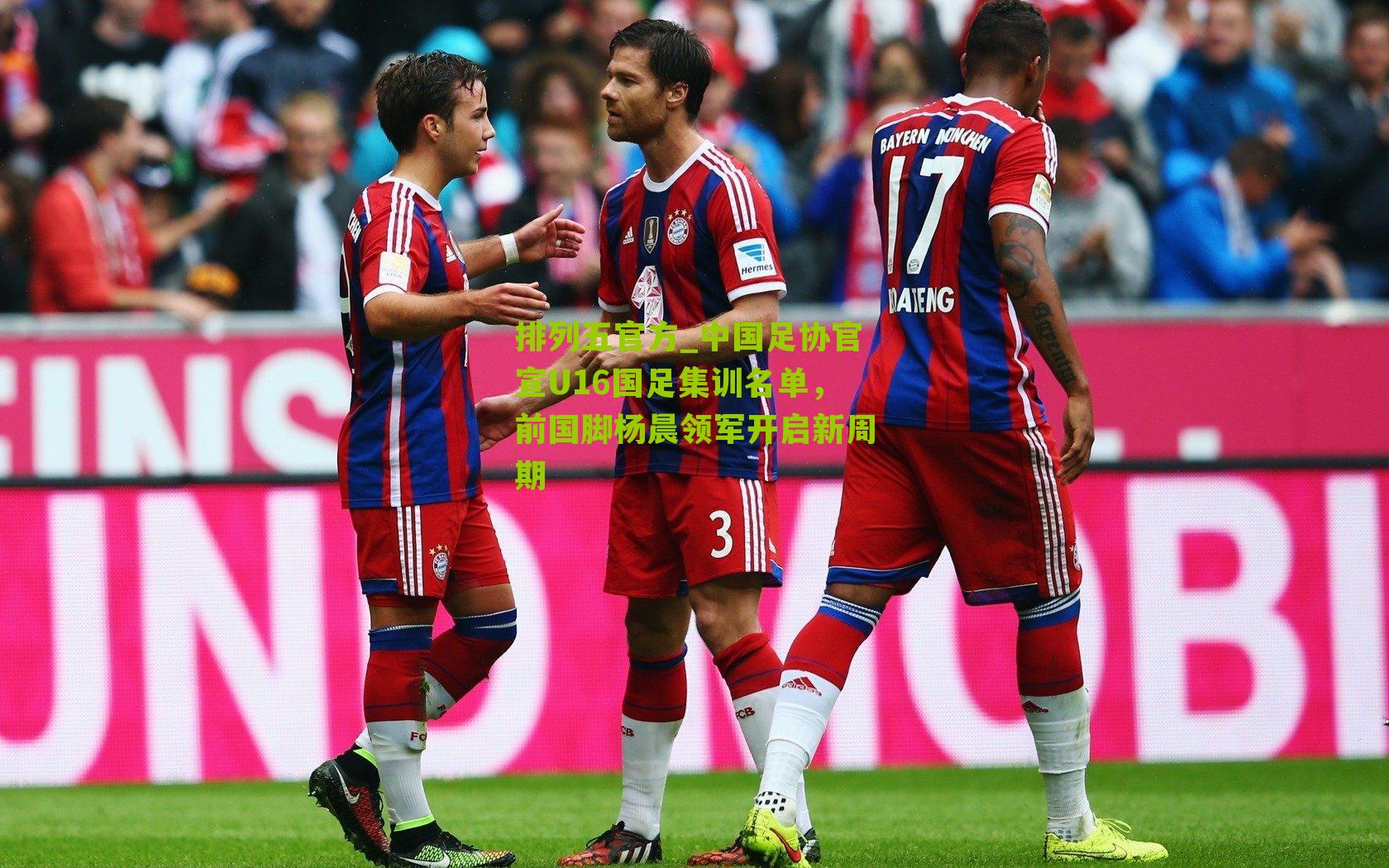 中国足协官宣U16国足集训名单，前国脚杨晨领军开启新周期