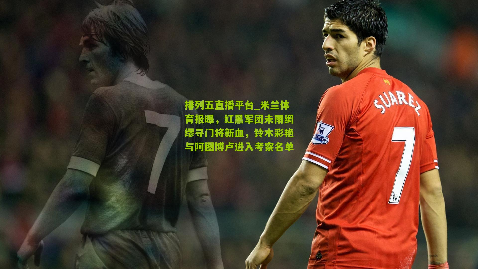 米兰体育报曝，红黑军团未雨绸缪寻门将新血，铃木彩艳与阿图博卢进入考察名单