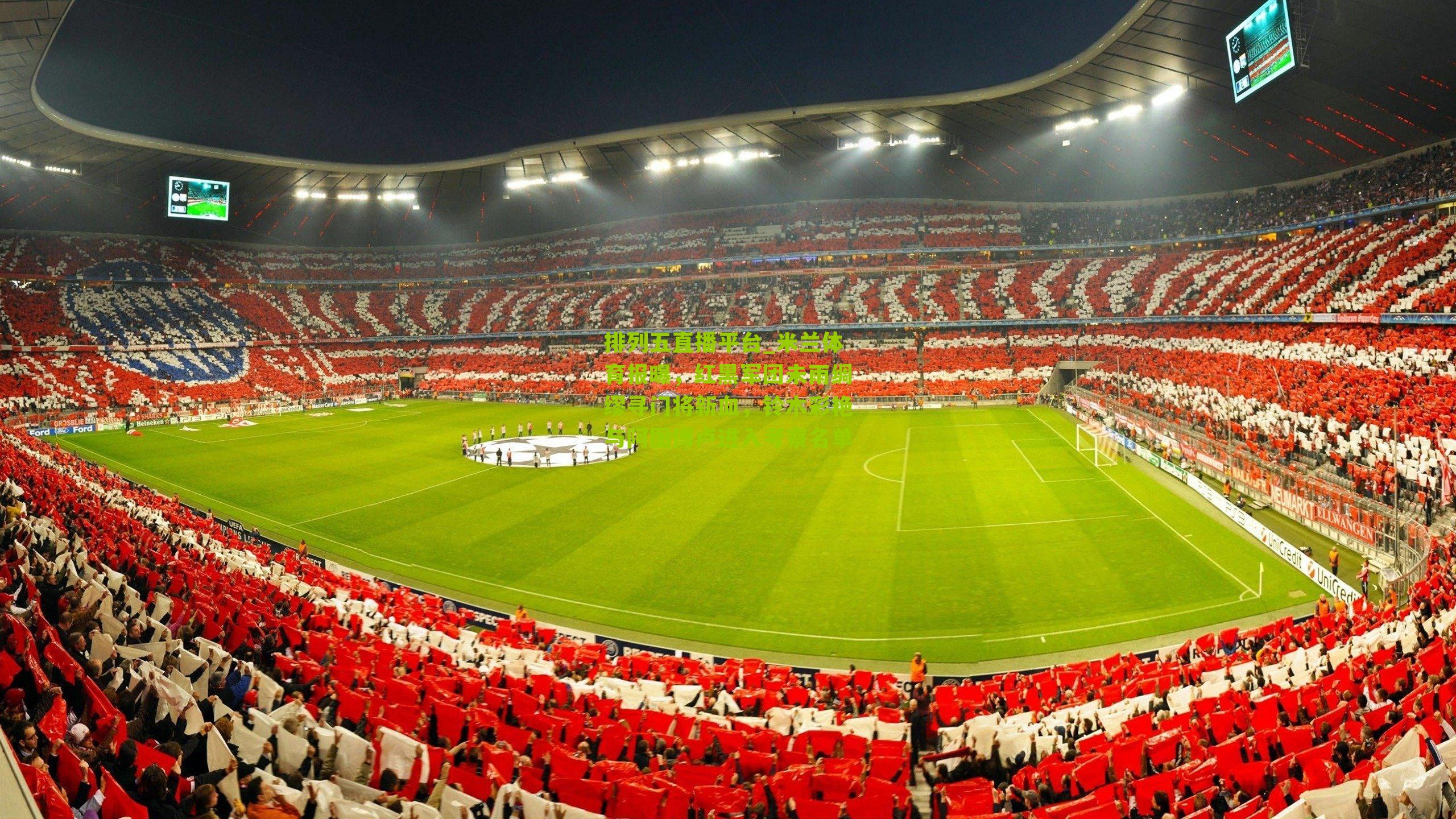 米兰体育报曝，红黑军团未雨绸缪寻门将新血，铃木彩艳与阿图博卢进入考察名单