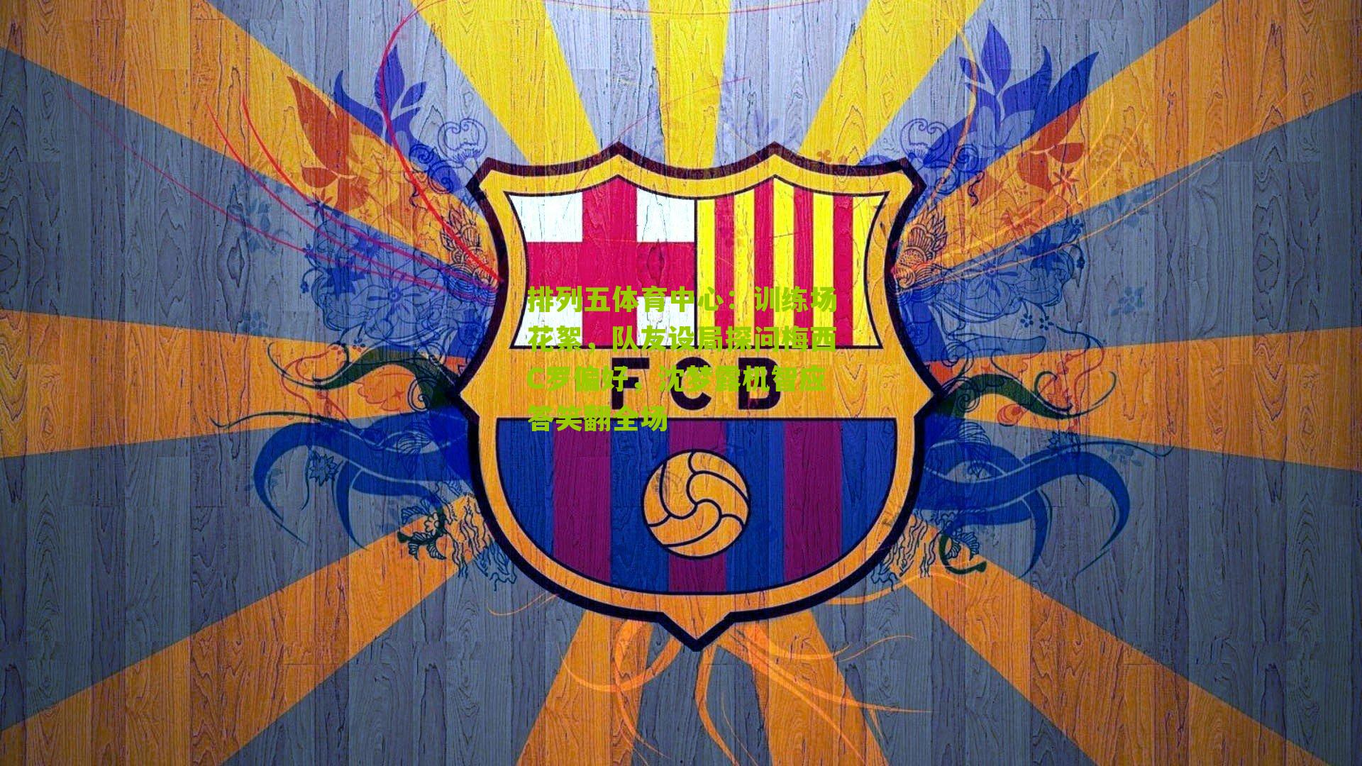 训练场花絮，队友设局探问梅西C罗偏好，沈梦露机智应答笑翻全场