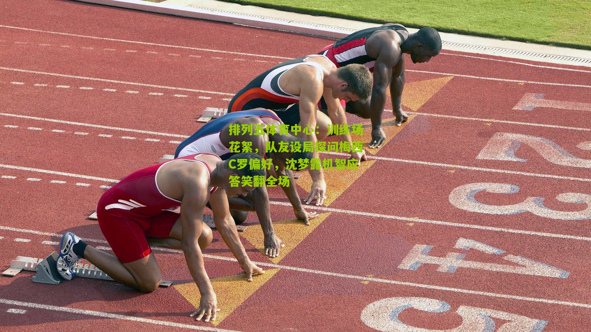 训练场花絮，队友设局探问梅西C罗偏好，沈梦露机智应答笑翻全场