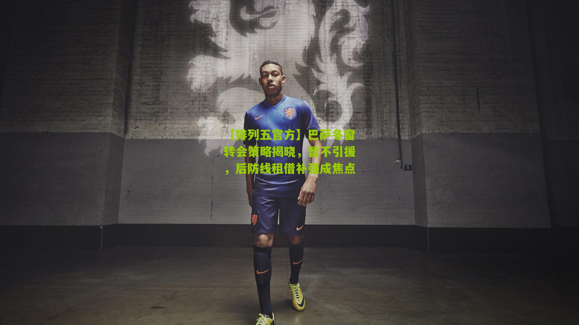 巴萨冬窗转会策略揭晓，暂不引援，后防线租借补强成焦点