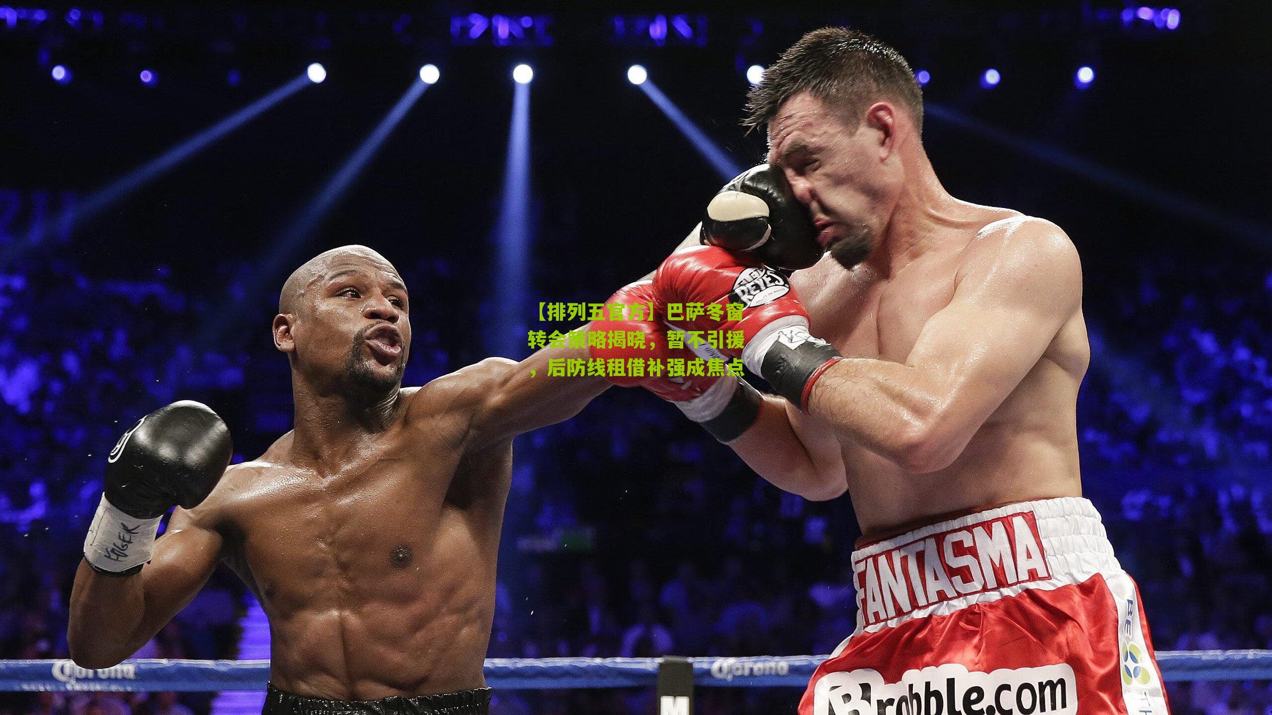 巴萨冬窗转会策略揭晓，暂不引援，后防线租借补强成焦点