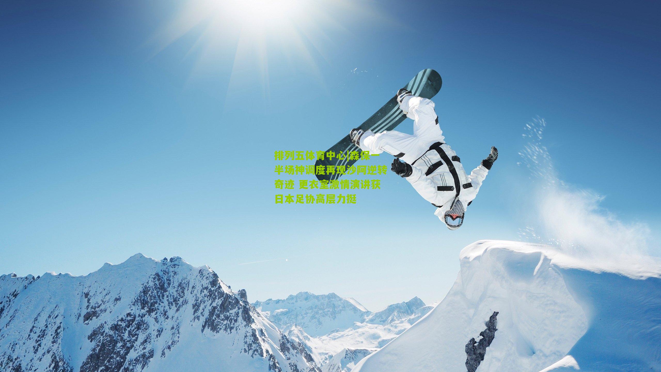 森保一半场神调度再现沙阿逆转奇迹 更衣室激情演讲获日本足协高层力挺