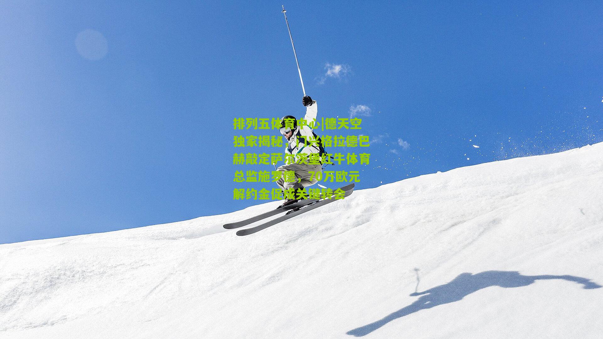 德天空独家揭秘，门兴格拉德巴赫敲定萨尔茨堡红牛体育总监施罗德，70万欧元解约金促成关键转会