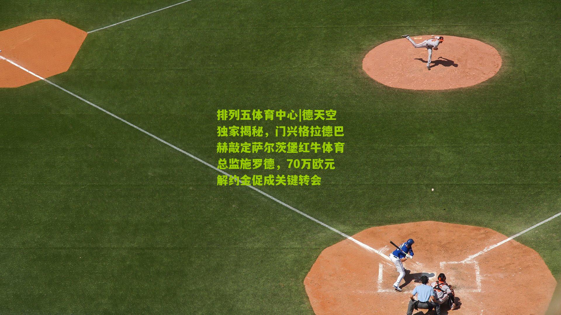 德天空独家揭秘，门兴格拉德巴赫敲定萨尔茨堡红牛体育总监施罗德，70万欧元解约金促成关键转会