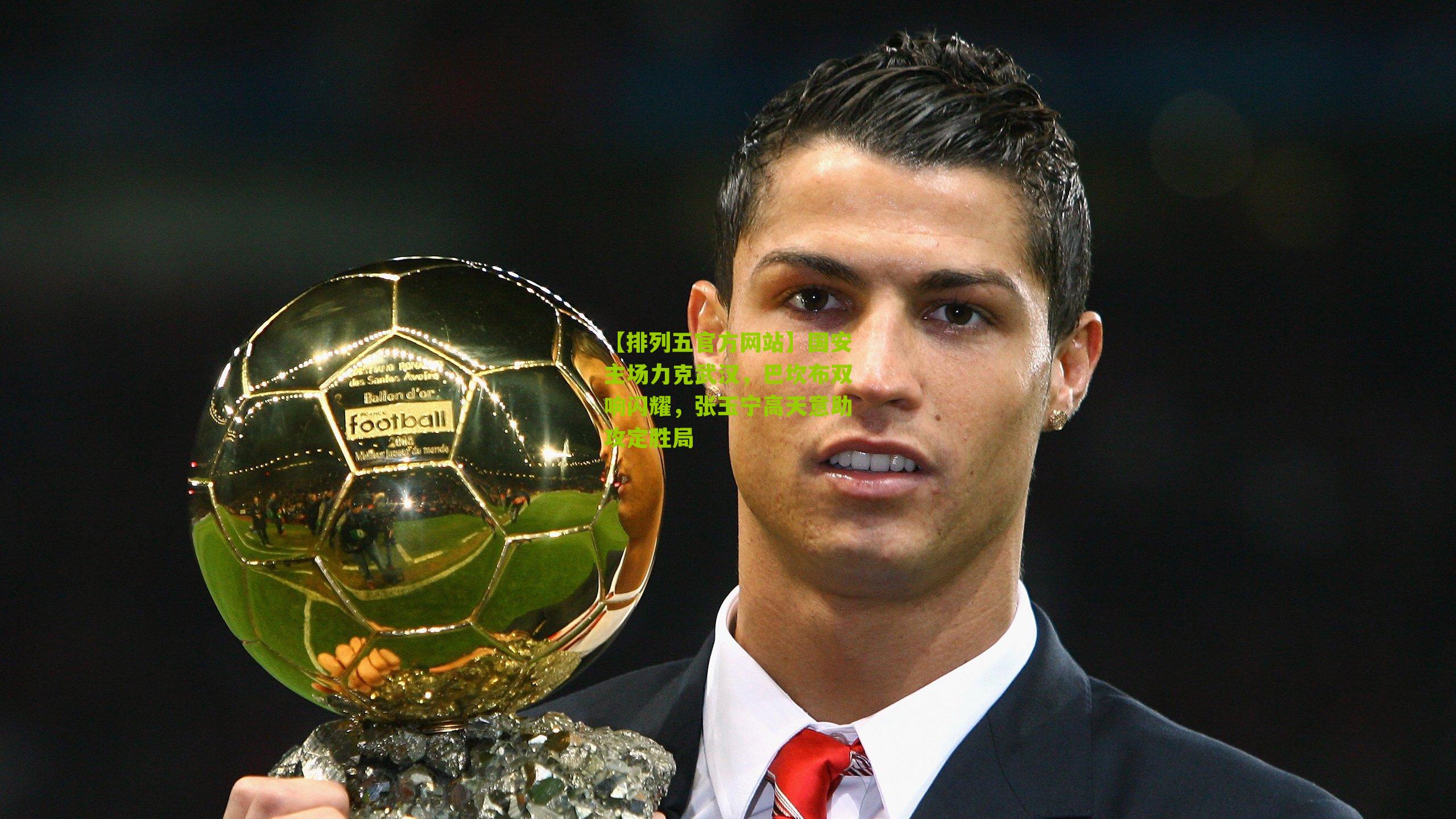 国安主场力克武汉,巴坎布双响闪耀,张玉宁高天意助攻定胜局