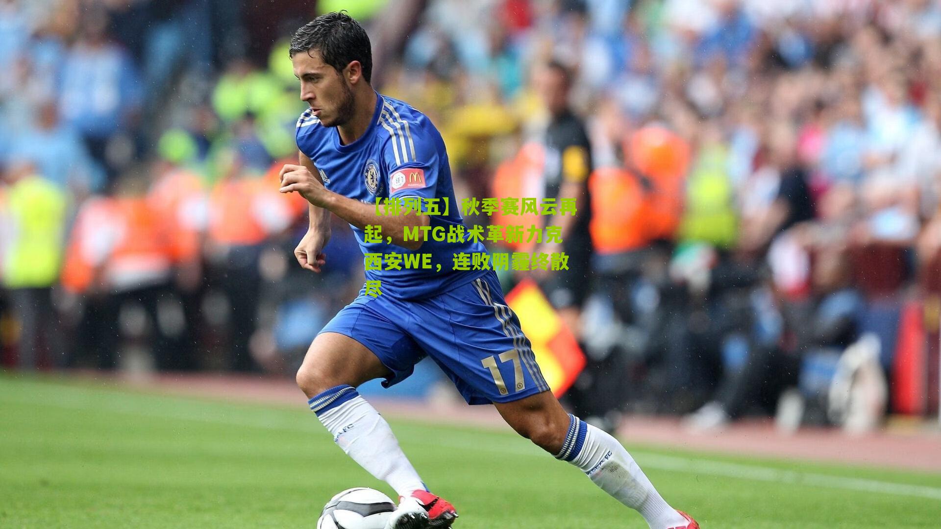 秋季赛风云再起，MTG战术革新力克西安WE，连败阴霾终散尽