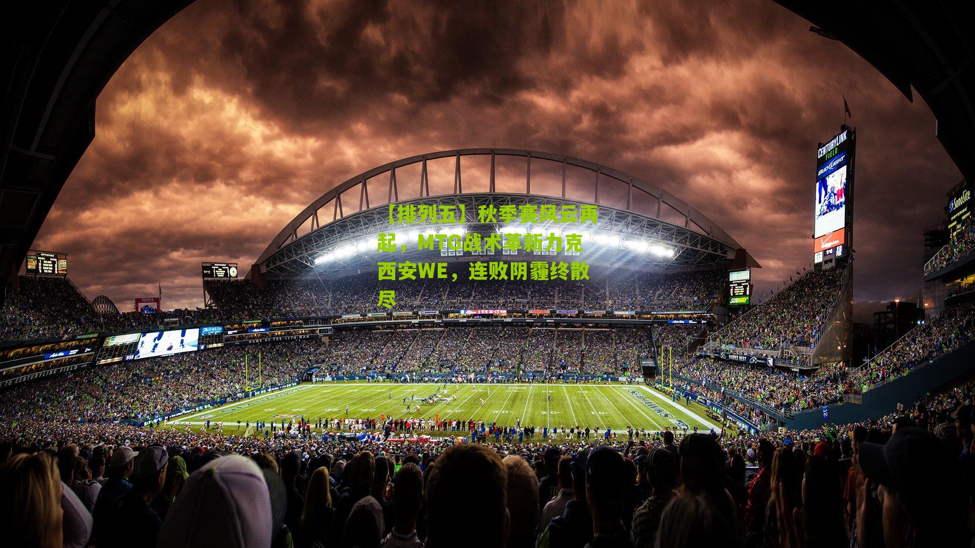 秋季赛风云再起，MTG战术革新力克西安WE，连败阴霾终散尽