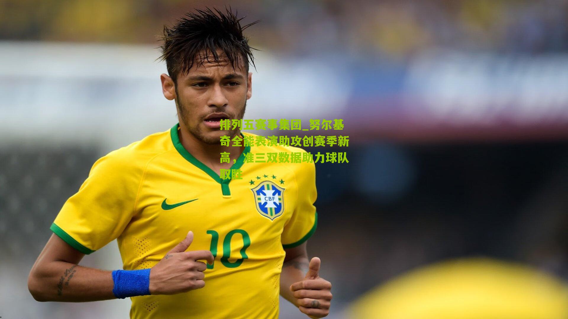 努尔基奇全能表演助攻创赛季新高，准三双数据助力球队取胜