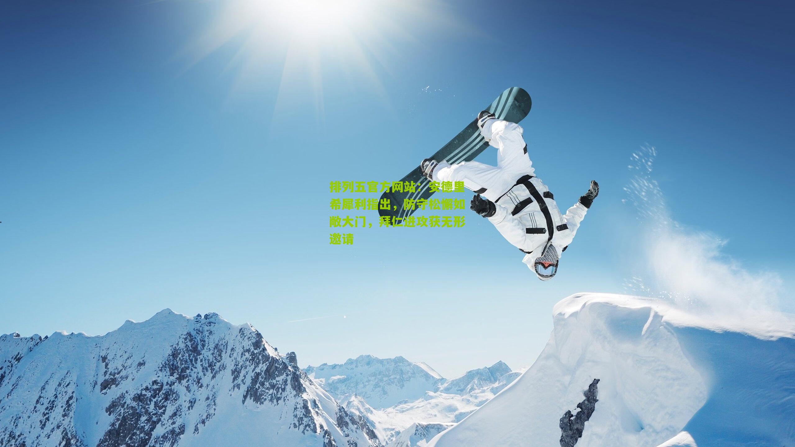 安德里希犀利指出,防守松懈如敞大门,拜仁进攻获无形邀请