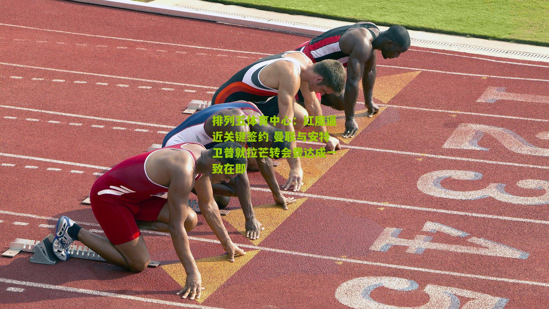 红魔逼近关键签约 曼联与安特卫普就拉芒转会费达成一致在即