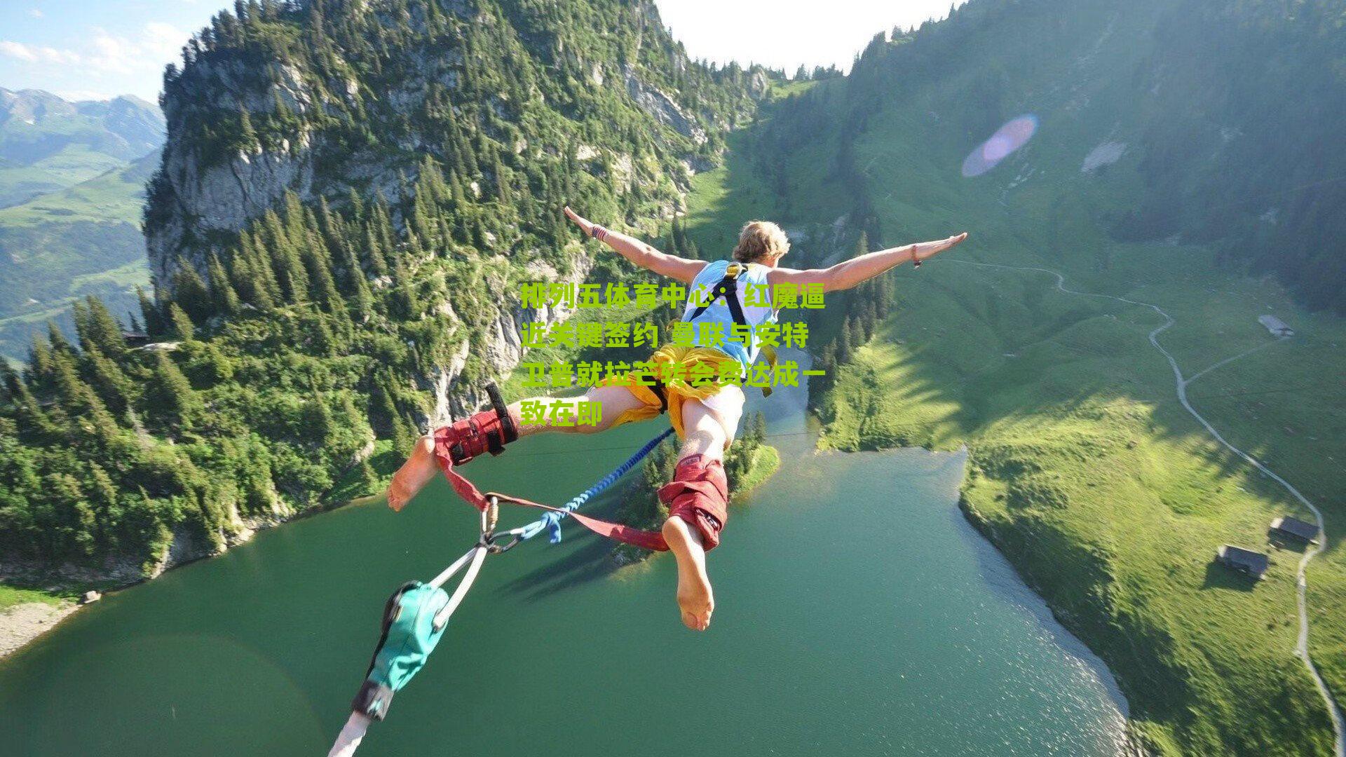 红魔逼近关键签约 曼联与安特卫普就拉芒转会费达成一致在即