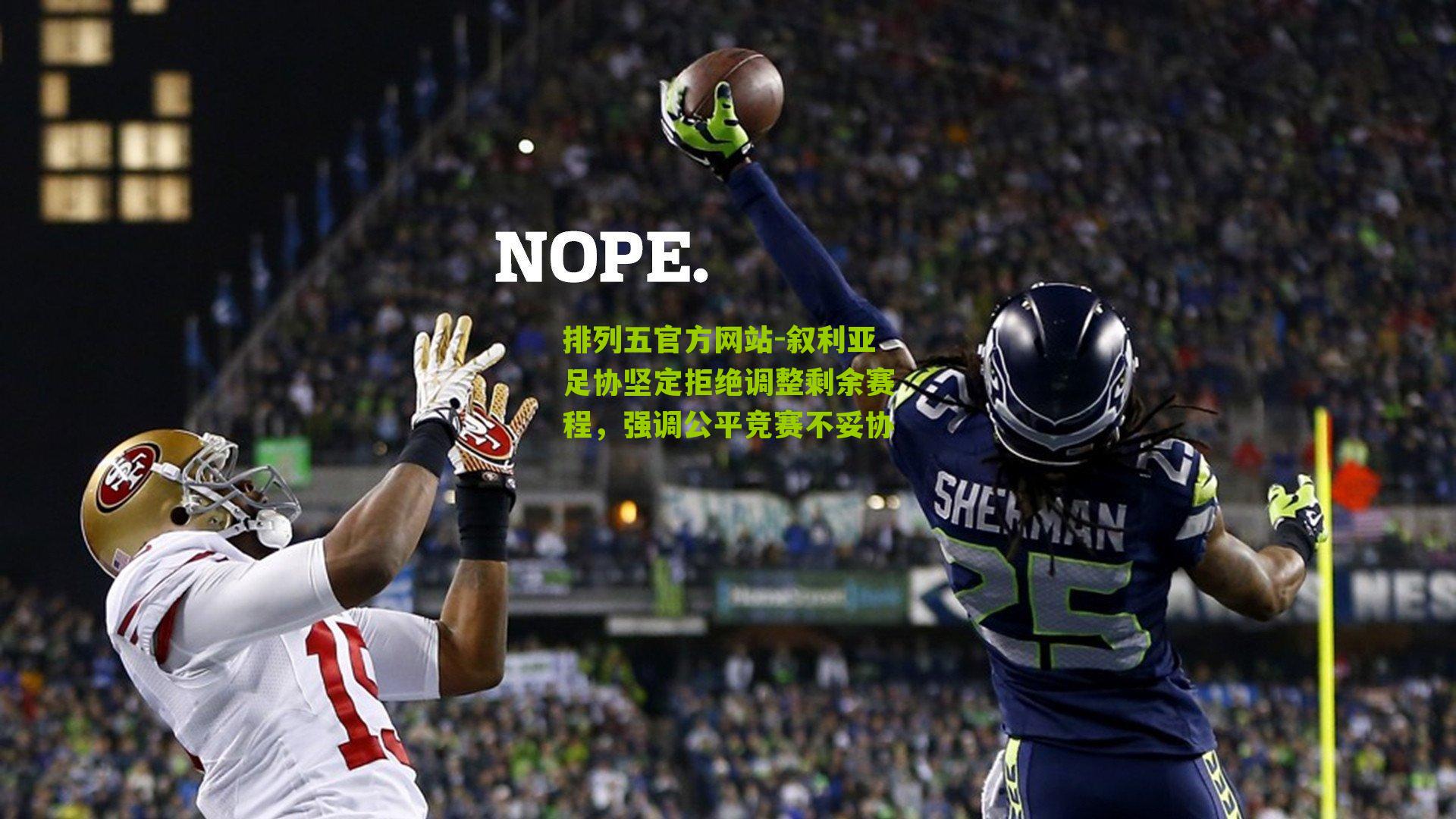 叙利亚足协坚定拒绝调整剩余赛程，强调公平竞赛不妥协