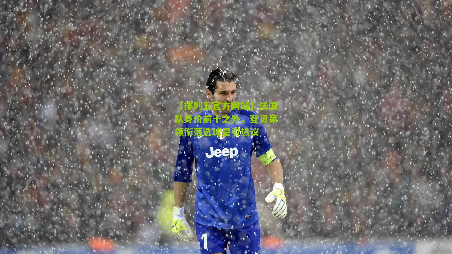 法国队身价前十之外，登贝莱领衔落选球星引热议